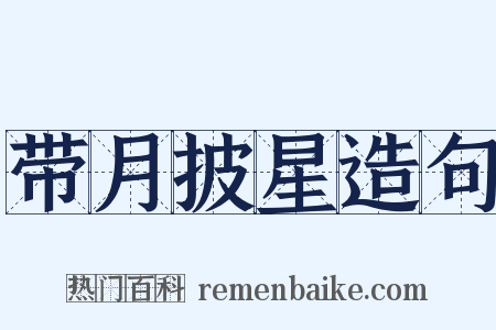 带月披星造句是什么意思的图片